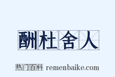 酬杜舍人是什么意思的图片